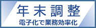 年末調整手続きの電子化に向けた取り組みについて