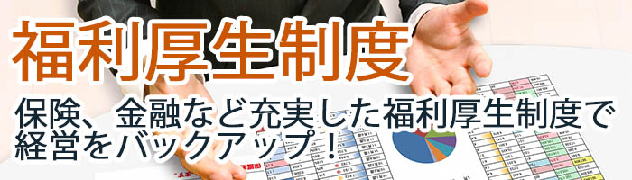 東松山法人会の福利厚生制度