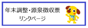 年末調整・源泉徴収票リンクページ