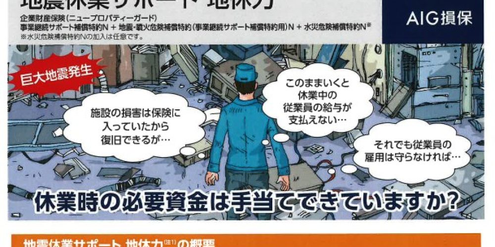 ビジネスガード４０周年記念商品“地震休業サポート「地休力」”発売決定