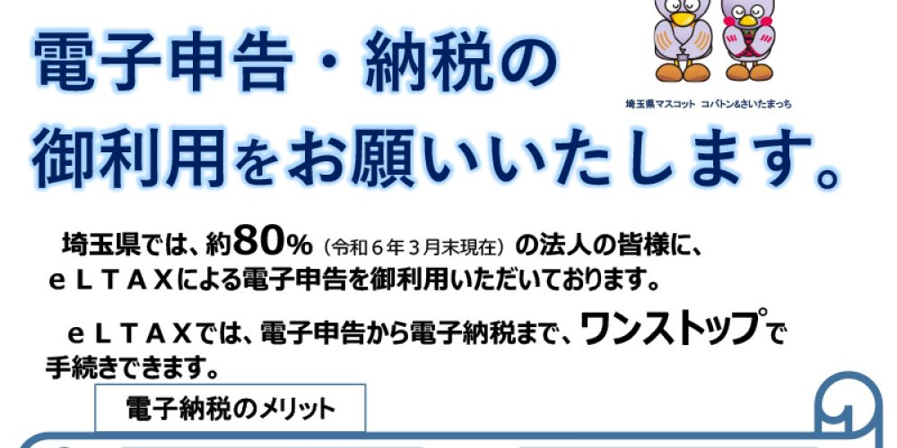 【埼玉県より】eLTAXの御利用をお願いいたします