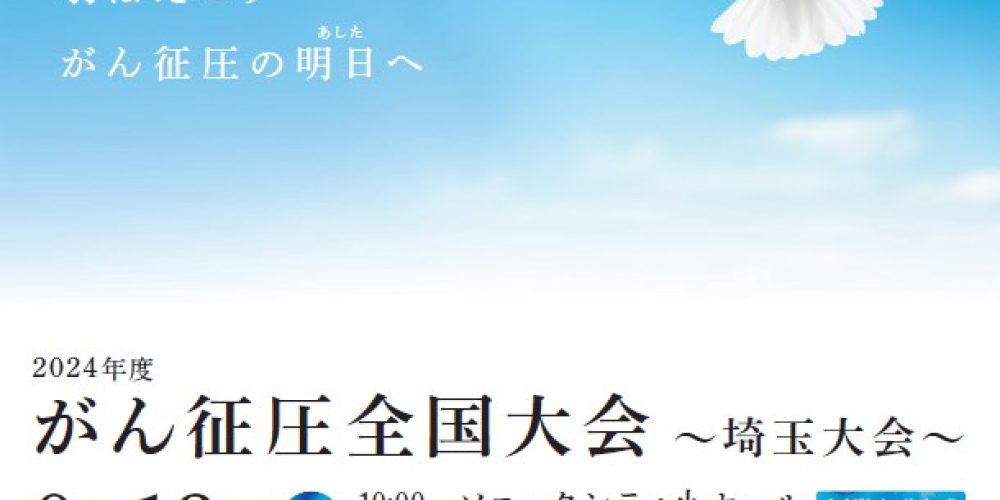 がん征圧全国大会～埼玉大会～ 開催のお知らせ（9月13日）