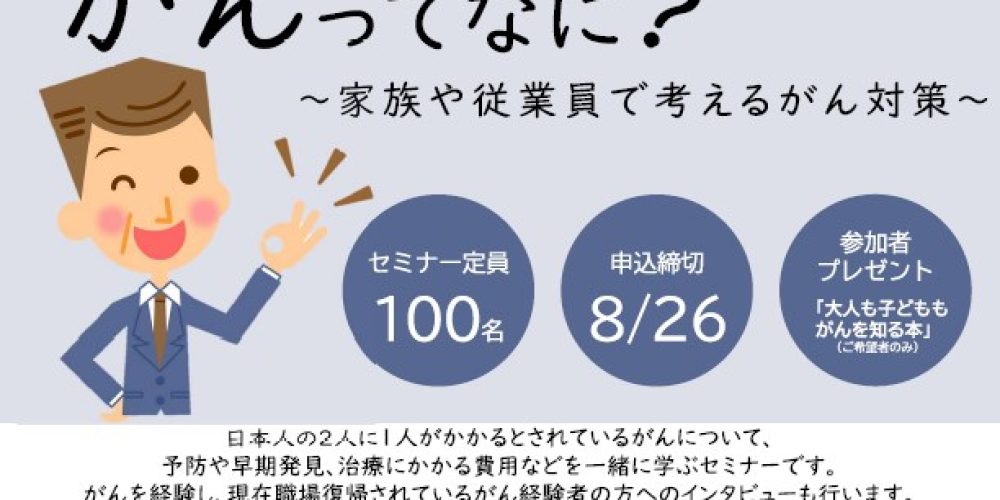 がんってなに？　～家族や従業員で考えるがん対策～　を開催します（9月6日）