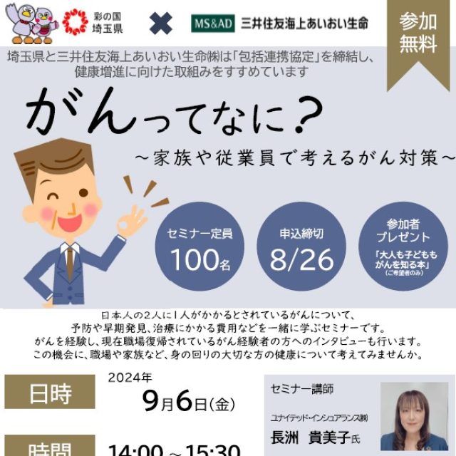 がんってなに？　～家族や従業員で考えるがん対策～　を開催します（9月6日）